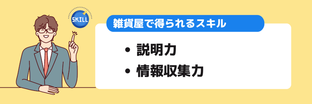 志望動機_雑貨屋_スキル