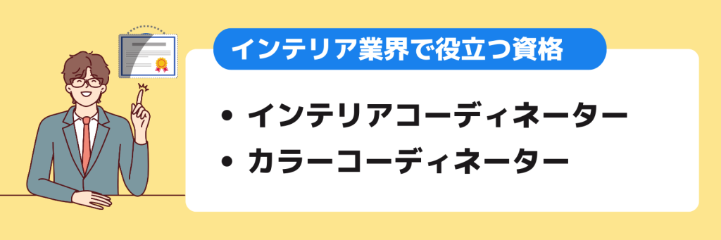 志望動機_インテリア業界_役立つ資格