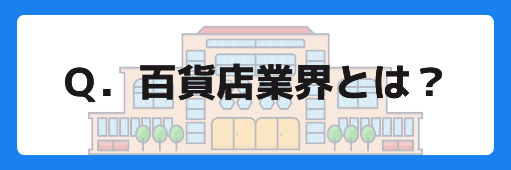 志望動機_百貨店業界_特徴