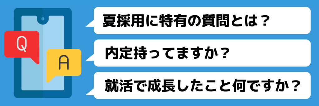 夏採用に特有の質問