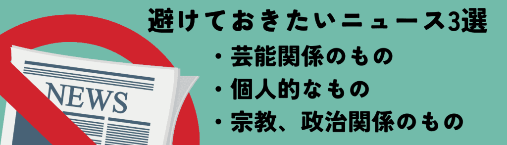 最近のニュースについて面接で答える際に避けるべき内容