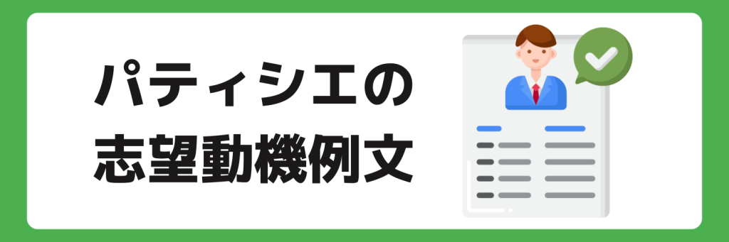 志望動機_パティシエ_例文