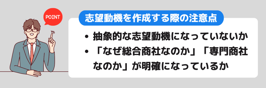 志望動機_商社業界_注意点