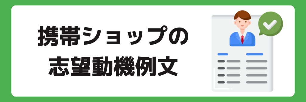 志望動機_携帯ショップ_例文