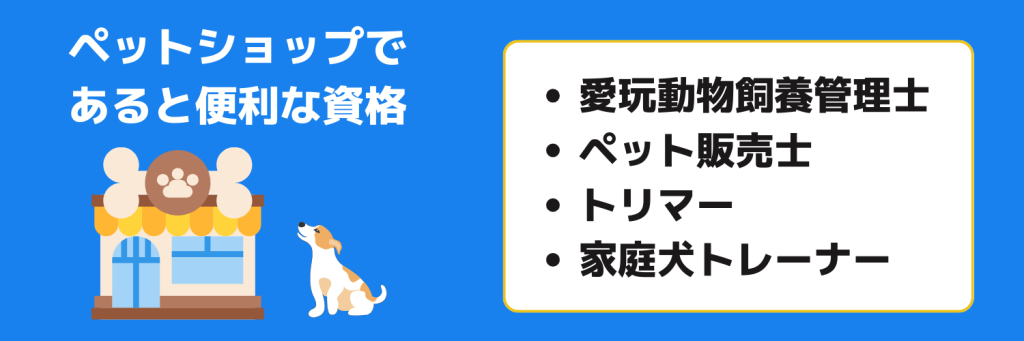 志望動機_ペットショップ_便利な資格