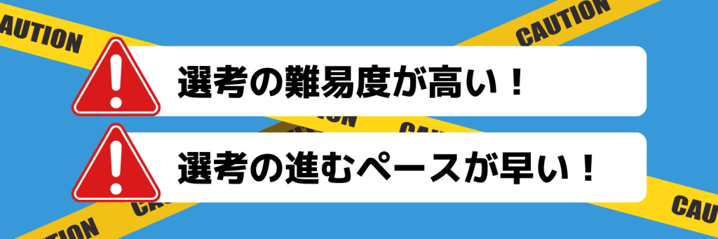 夏採用を受ける上で覚悟しておくこと