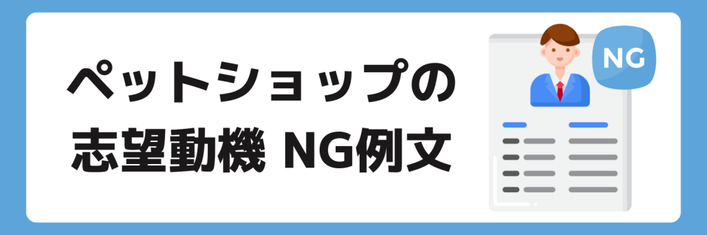 志望動機_ペットショップ_NG例文