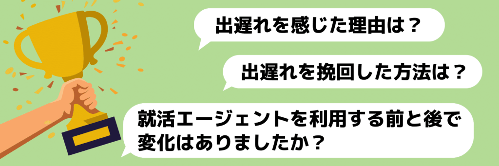 出遅れ就活生の逆転例