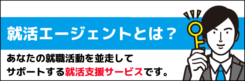 就活エージェントとは？