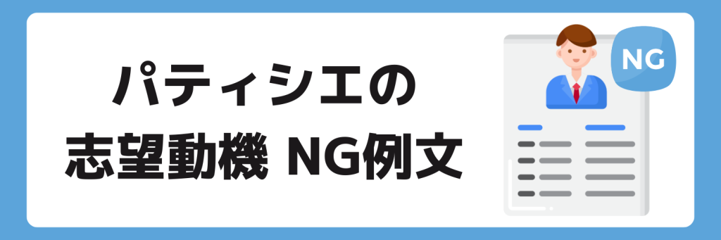 志望動機_パティシエ_NG例文