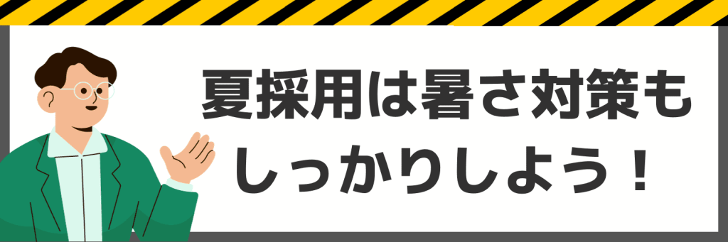 夏採用を受ける際は服装にも注意しよう！