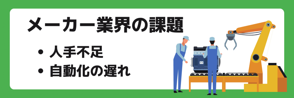 メーカー業界の課題