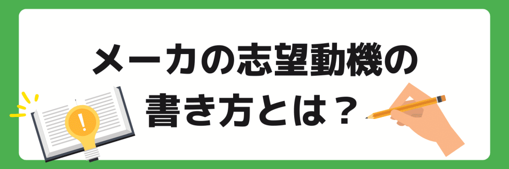 メーカーの志望動機の書き方