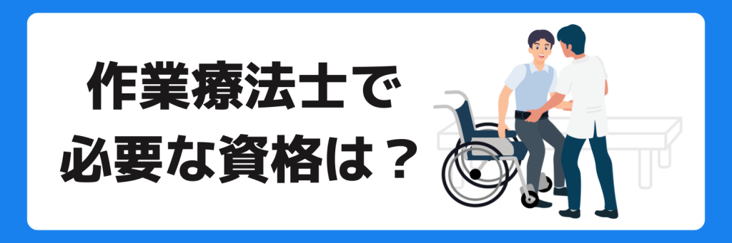 志望動機_作業療法士_必要な資格