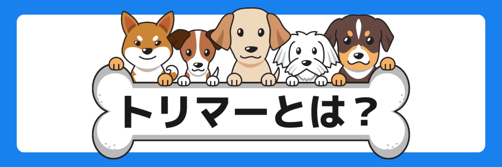 志望動機_トリマー_とは_特徴