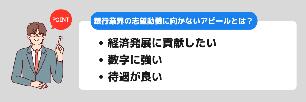 志望動機_銀行業界_向かないアピール内容