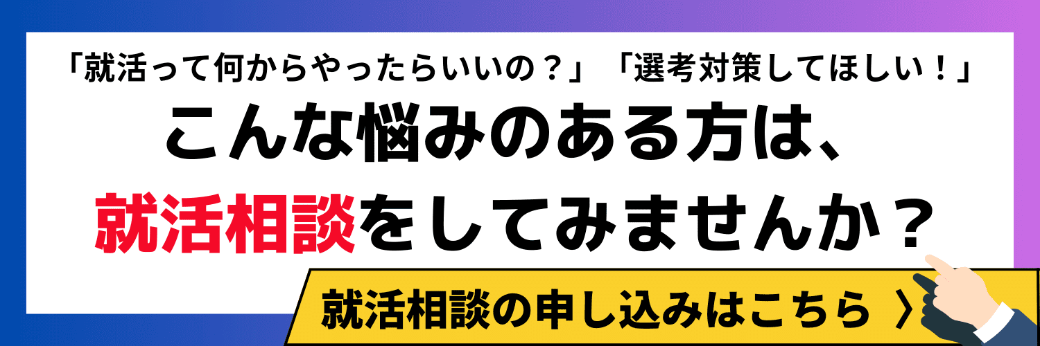 就活相談の申し込みはこちら_CTA