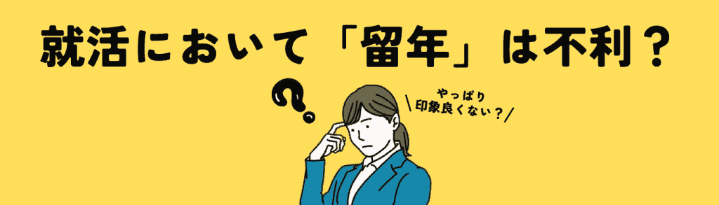 面接_留年理由h2下①