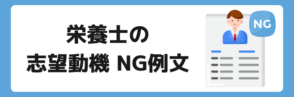 志望動機_栄養士_NG例文