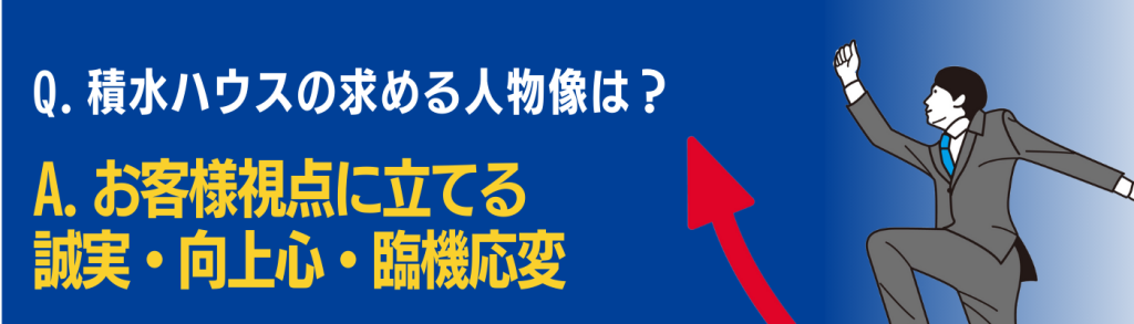 企業研究_積水ハウス_求める人物像