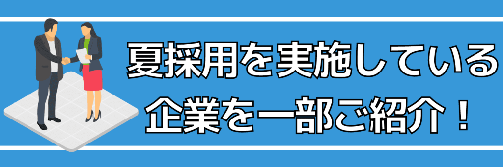 夏採用を実施している企業例