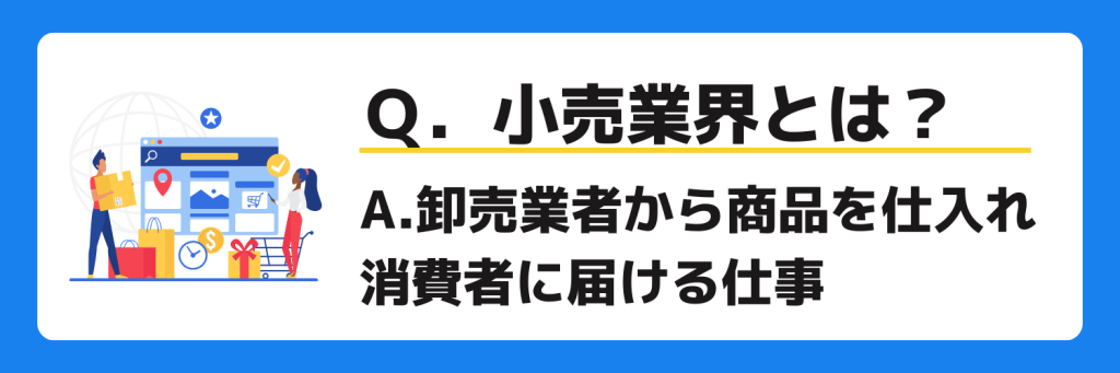 志望動機_小売業界とは_特徴