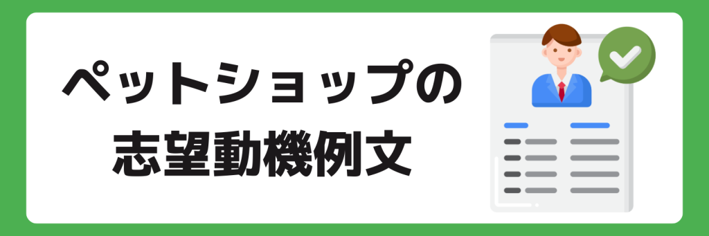 志望動機_ペットショップ_例文