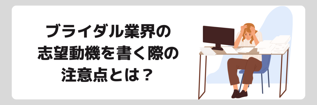 志望動機_ブライダル業界_作成する際の注意点