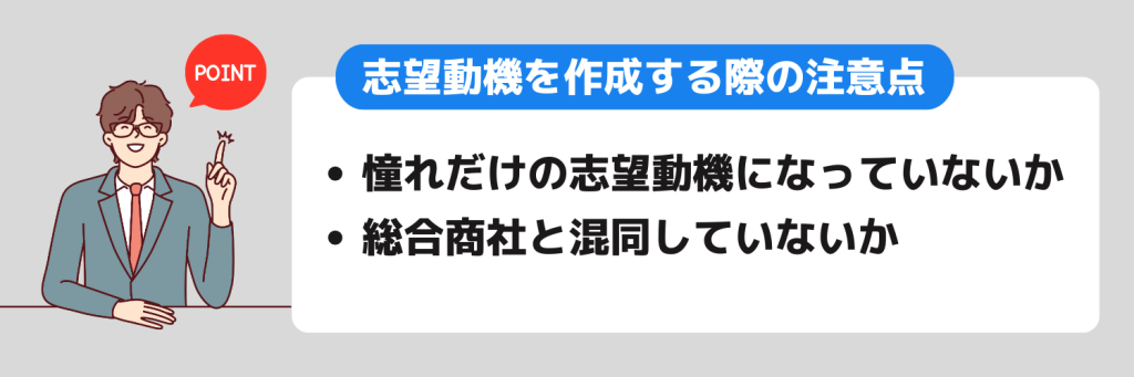 志望動機_専門商社業界_作成する際の注意点