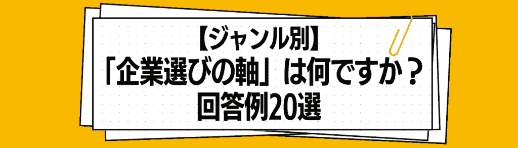 面接_企業選びの軸H2下⑥