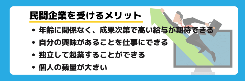 民間企業を受けるメリット