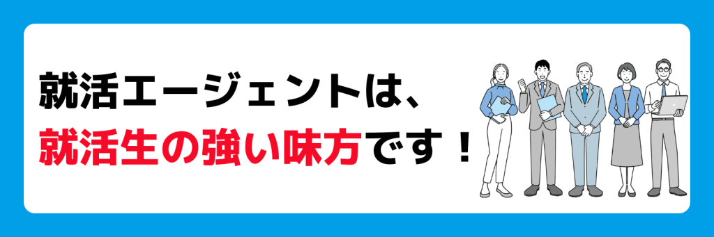 就活エージェントを活用するメリットもある!
