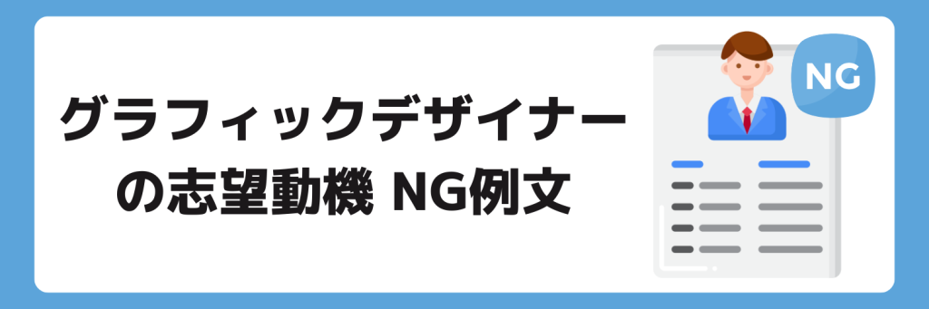 志望動機_グラフィックデザイナー_NG例文