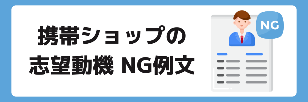 志望動機_携帯ショップ_NG例文