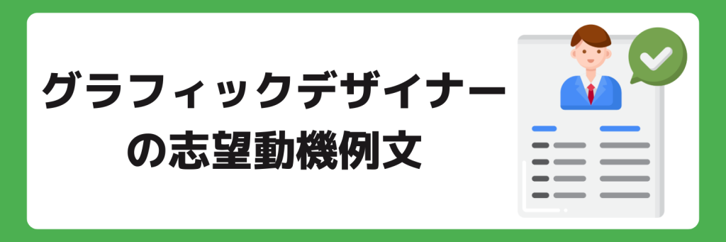 志望動機_グラフィックデザイナー_例文