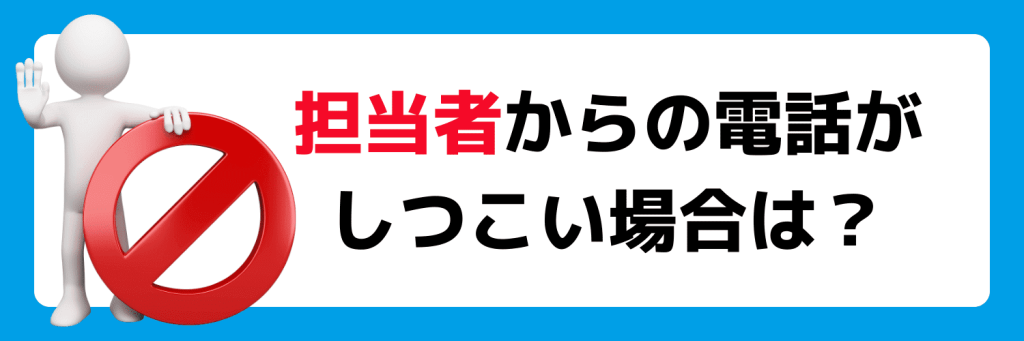 就活エージェントの担当者からの電話がしつこい場合は？