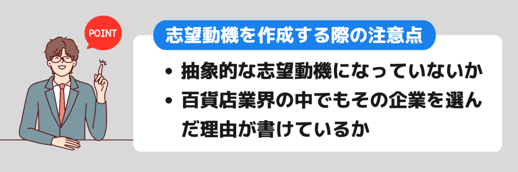 志望動機_百貨店業界_作成する際の注意点