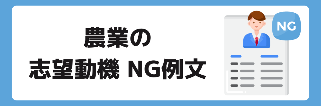 志望動機_農業_NG例文