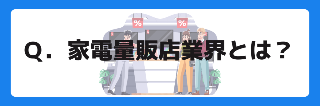 志望動機_家電量販店業界_特徴_とは