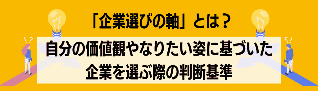 面接_企業選びの軸H2下①