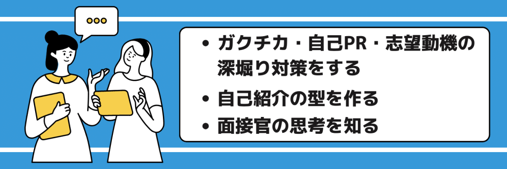 夏採用を受ける前にすべき面接対策