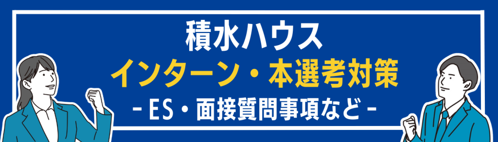 企業研究_積水ハウス_選考対策_本選考_インターン選考