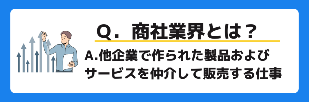 志望動機_商社_特徴