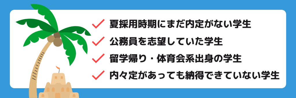 夏採用を受ける就活生とは？