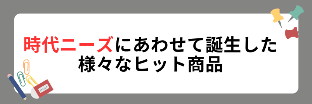 文具業界＿生まれ続けるヒット商品