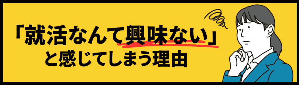 「就活なんて興味ない」と感じてしまう理由