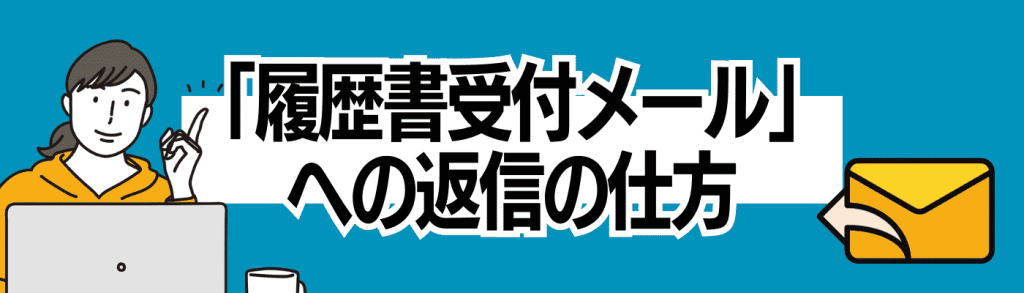 履歴書メールh2下④