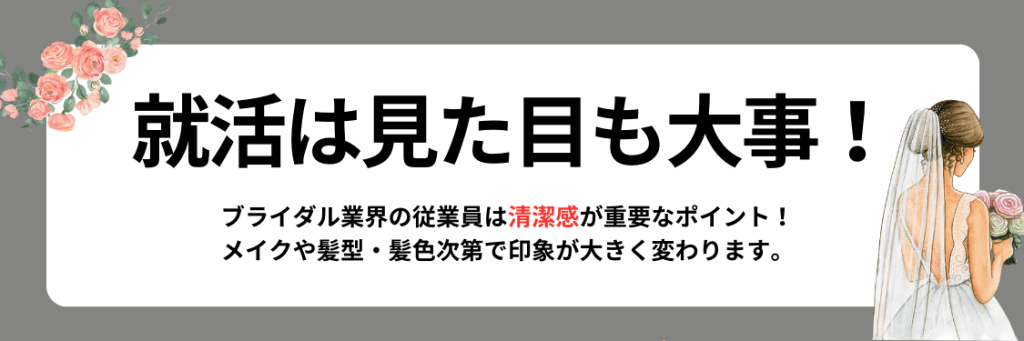 ブライダル業界_就活