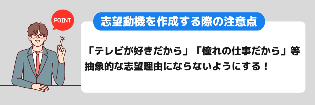 志望動機_テレビ業界_作成する際の注意点