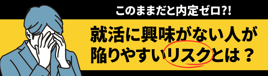 就活に興味がない人が陥りやすいリスク
